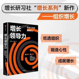 增长领导力 未来10年 实现心性成长 新华书店正版 并带领团队实现持续增长 如何吃透组织进化 现货 李云龙黄景 管理能力