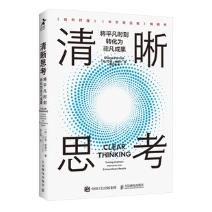 清晰思考 将平凡时刻转化为非凡成果