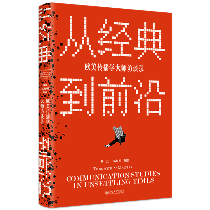 从经典到前沿(欧美传播学大师访谈录)怎么看?