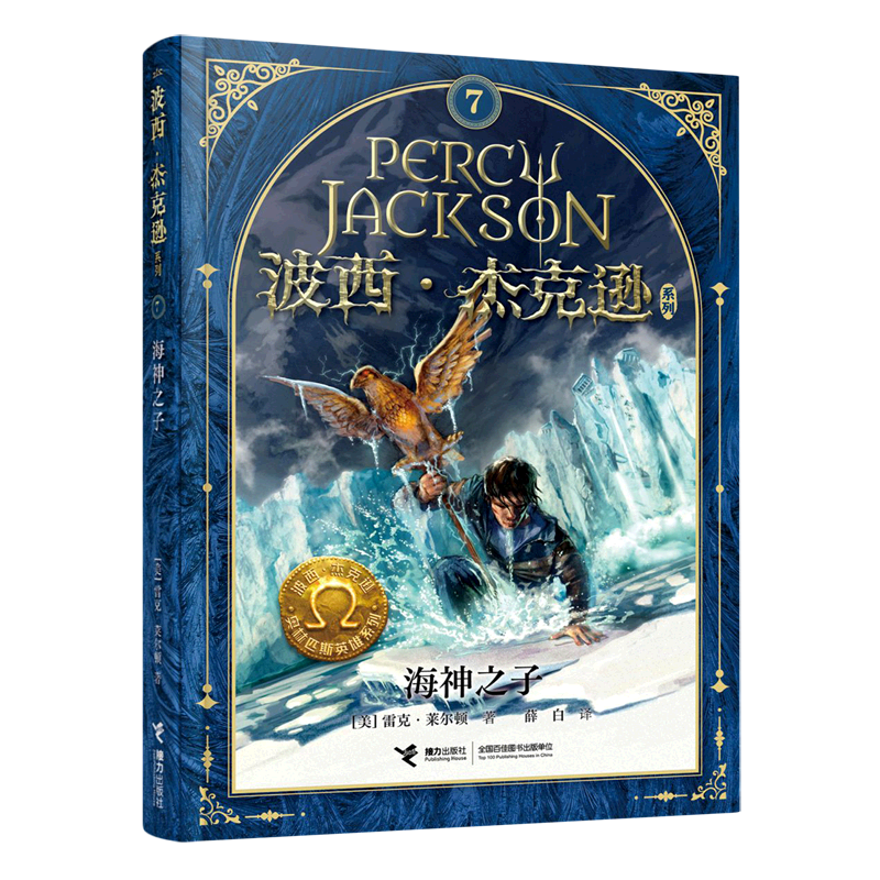 海神之子/波西·杰克逊奥林匹斯英雄系列/波西·杰克逊系列