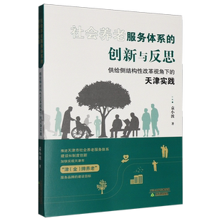 天津实践 供给侧结构性改革视角下 社会养老服务体系 创新与反思