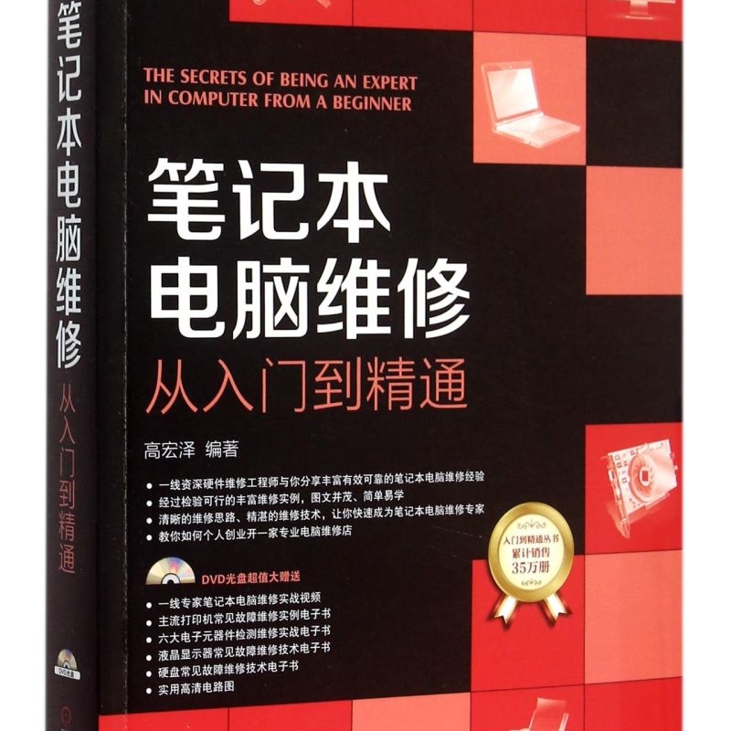 笔记本电脑维修从入门到精通(附光盘)/学电脑从入门到精通