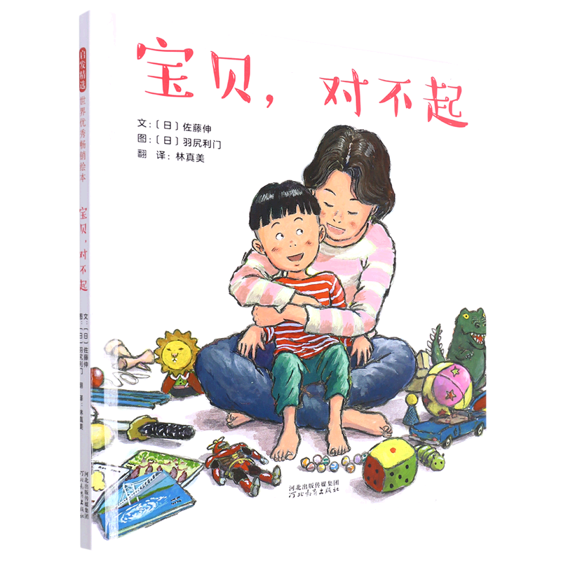 宝贝对不起(精)