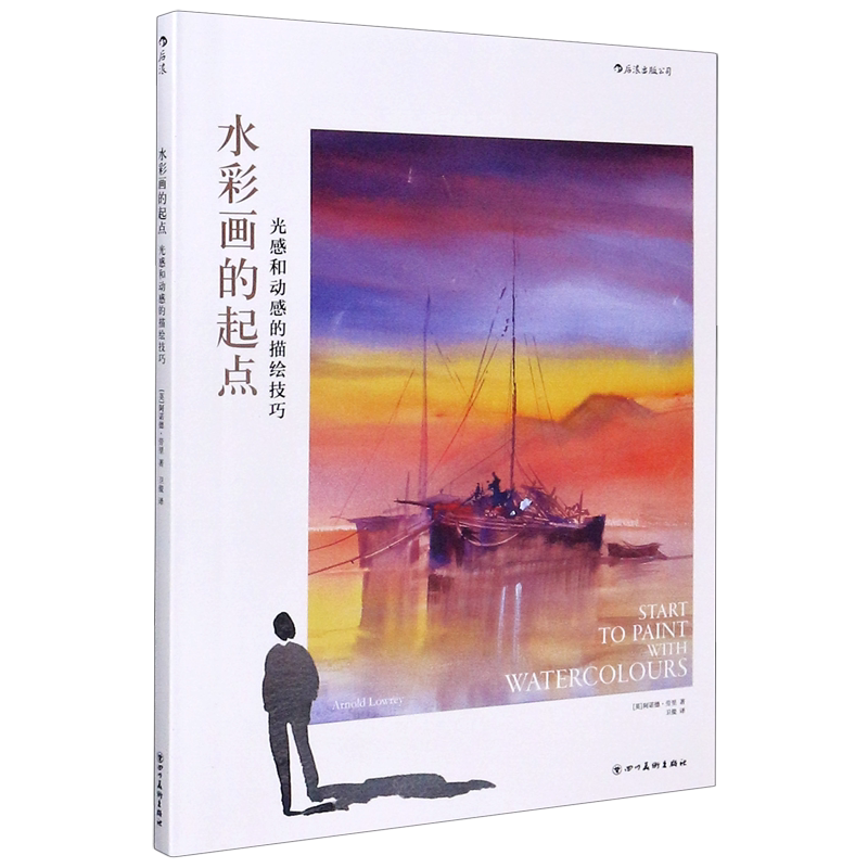 水彩画的起点(光感和动感的描绘技巧)