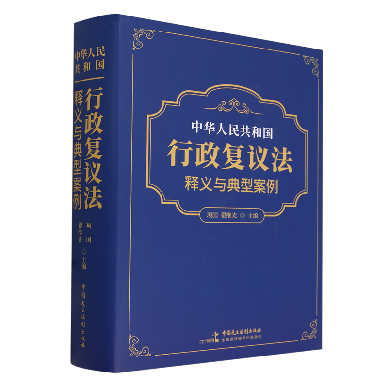 《中华人民共和国行政复议法》释义与典型案例