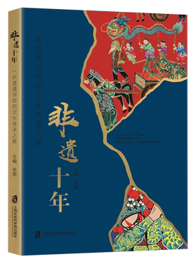 非遗十年:一所普通学校的文化传承之路