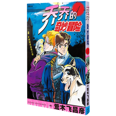 乔乔的奇妙冒险.1,侵略者迪奥之卷