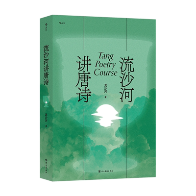 流沙河讲唐诗