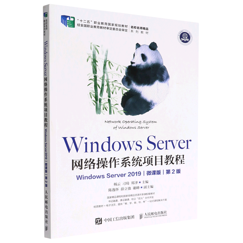 Windows Server网络操作系统项目教程:Windows Server2019:微课版