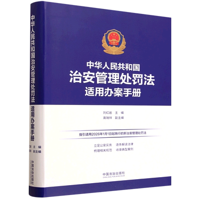 中华人民共和国治安管理处罚法适用办案手册