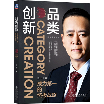 品类创新:成为第一的终极战略