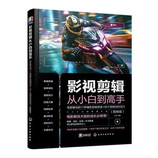电影解说 剪映版 11种爆款 95个剪辑涨粉技巧 剪辑思维 影视剪辑从小白到高手