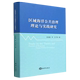 区域海洋公共治理理论与实践研究 精