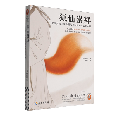狐仙崇拜:中国封建王朝晚期的民间信仰与民众心理