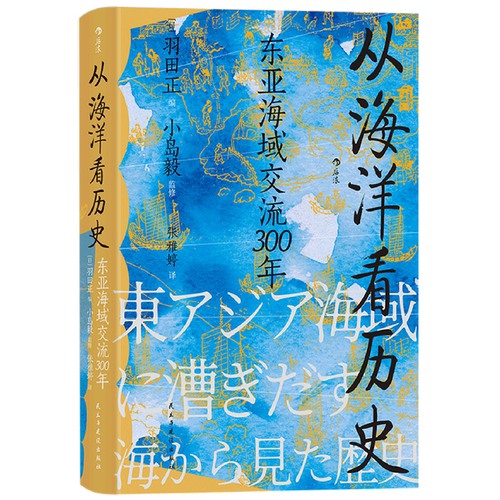 从海洋看历史(东亚海域交流300年)(精)