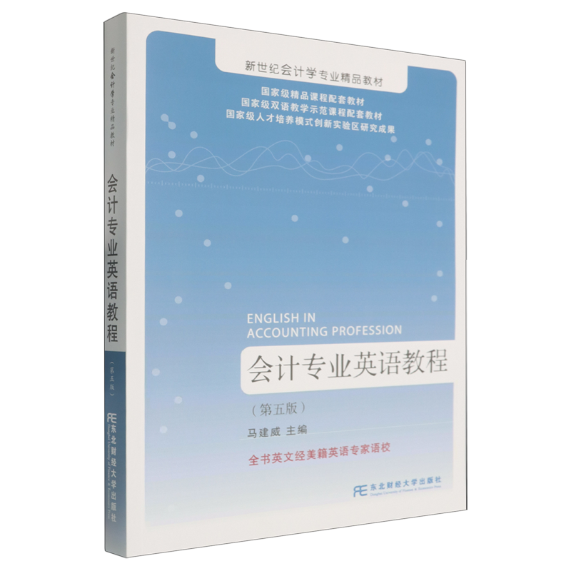 会计专业英语教程