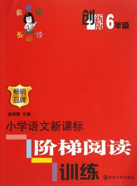 小学语文新课标阶梯阅读训练(创新版6年级)/俞老师教阅读