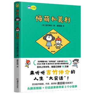 【新华书店正版现货】梅萌和莫利 吉竹伸介吉竹伸介的人生感悟之作绘本 以孩童的口吻讨论陪伴生命的意义 MOE绘本屋大赏得奖作品