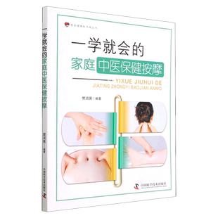 一学就会 家庭健康新书架丛书 家庭中医保健按摩