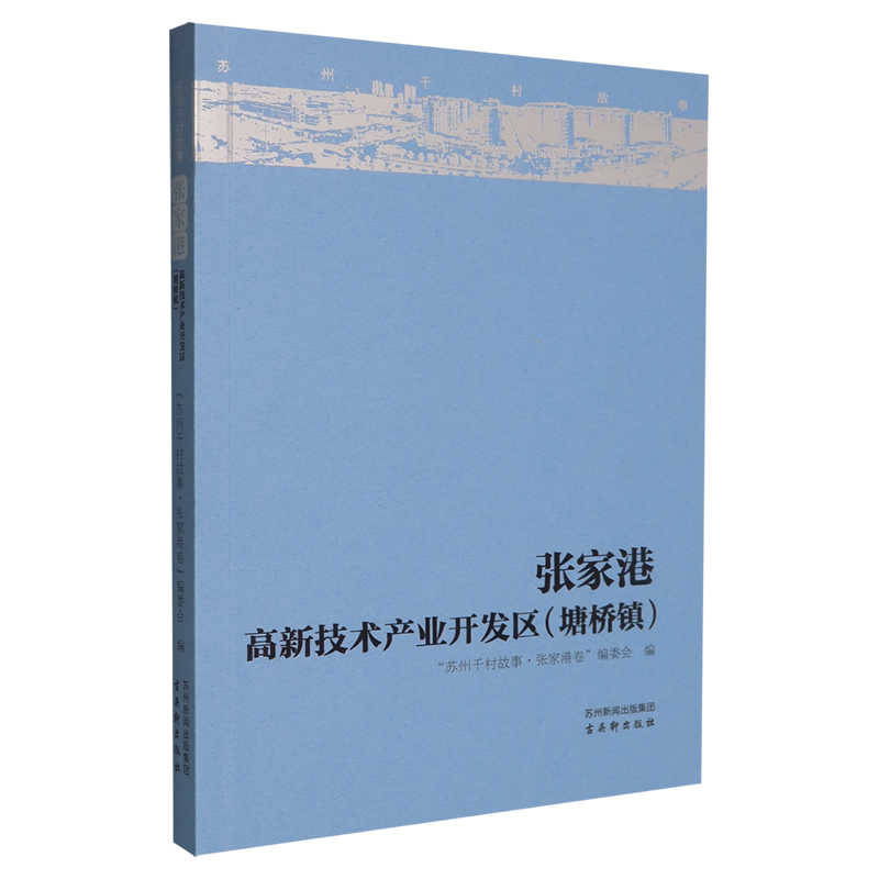 苏州千村故事.张家港.高新技术产业开发区(塘桥镇)