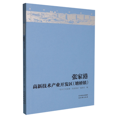 苏州千村故事.张家港.高新技术产业开发区(塘桥镇)