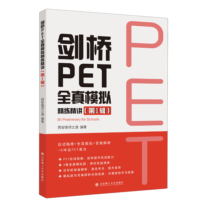 剑桥PET全真模拟精练精讲.第1辑
