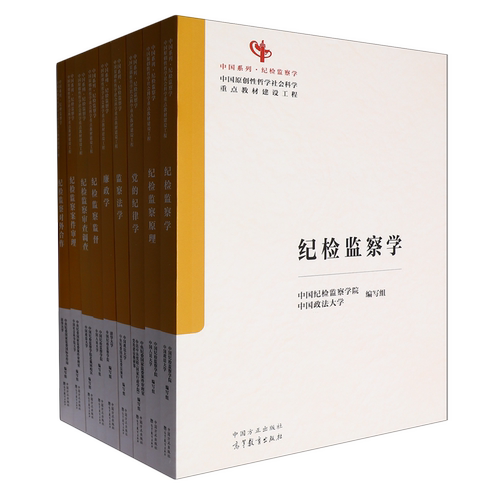 2026新书 中国系列纪检监察学共9册 纪检监察学纪检监察原理党的纪律学监察法学纪检监察案件审理纪检监察监督审查调查新华正版