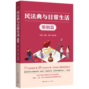 民法典与日常生活.婚姻篇