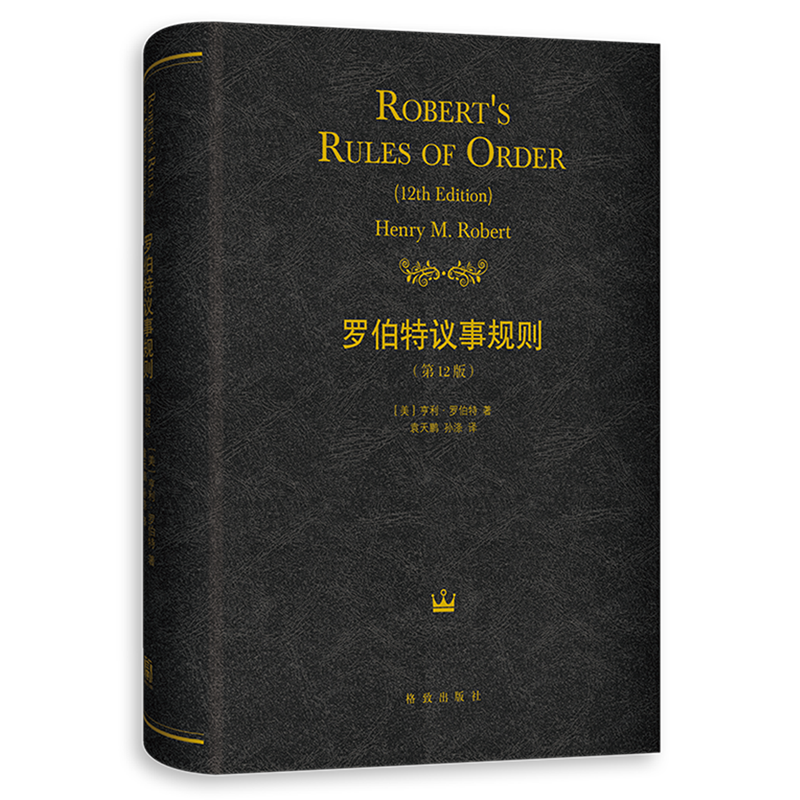 罗伯特议事规则:第12版