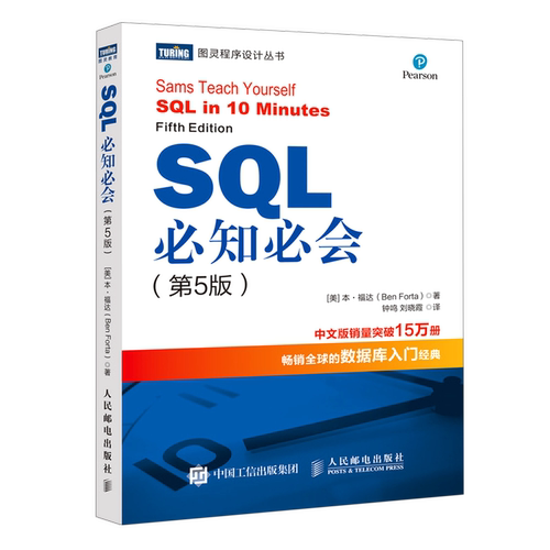SQL必知必会(第5版)/图灵程序设计丛书