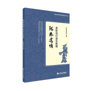 陇东道情皮影戏打击乐教程