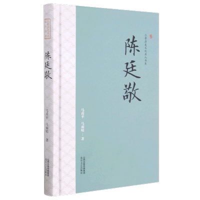 陈廷敬(精)/三晋历史文化名人书系