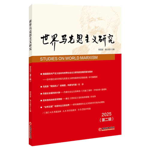 世界马克思主义研究.2025.第二辑