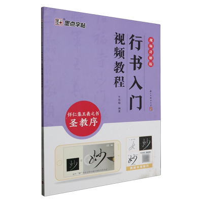 行书入门视频教程:怀仁集王羲之书圣教序