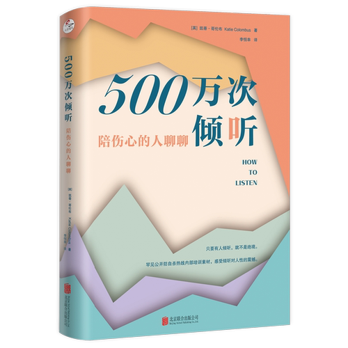 500万次倾听:陪伤心的人聊聊