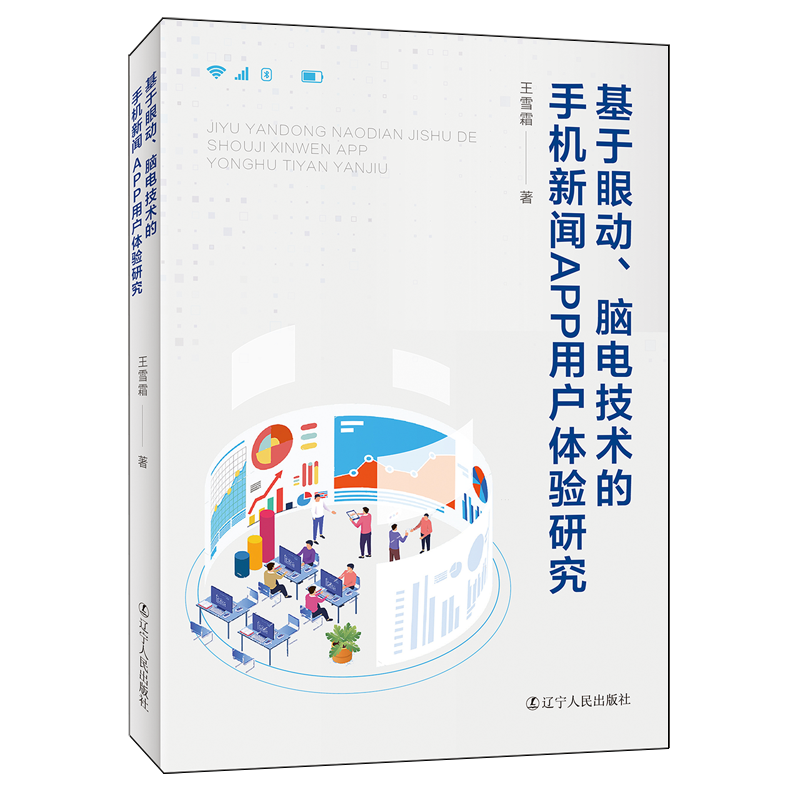 基于眼动、脑电技术的手机新闻APP用户体验研究
