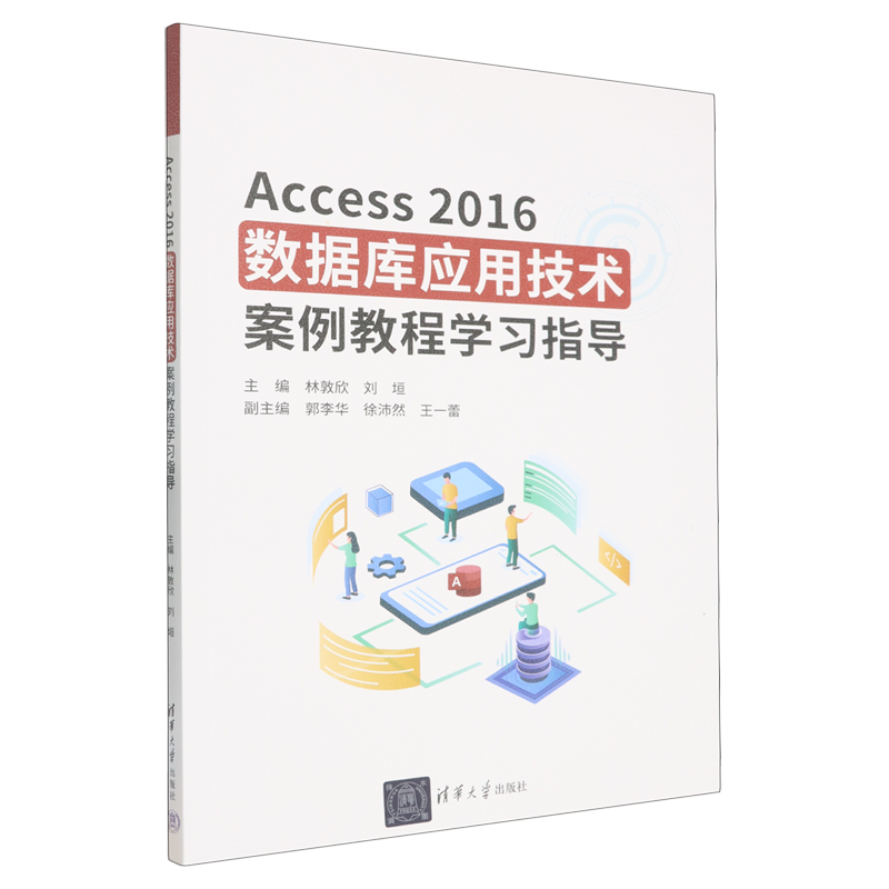 Access2016数据库应用技术案例教程学习指导