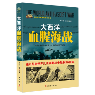 大西洋血腥海战 世界反法西斯战争全纪实