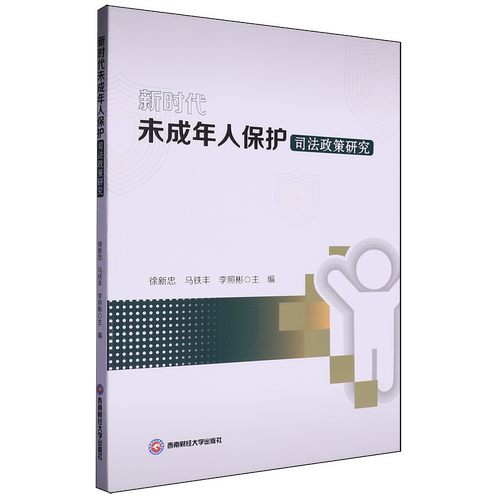新时代未成年人保护司法政策研究