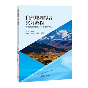 自然地理综合实习教程 青藏高原北缘及河西走廊地区