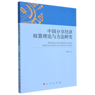 中国分享经济核算理论与方法研究