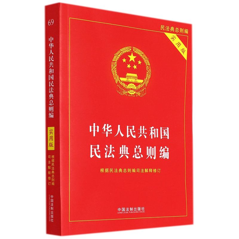 中华人民共和国民法典.总则编:实用版