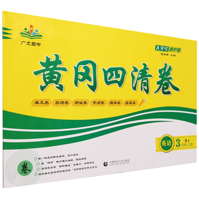 黄冈四清卷.英语三年级.上册