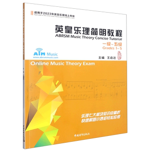 5级适用于2023年英皇乐理线上考级 英皇乐理简明教程 1级