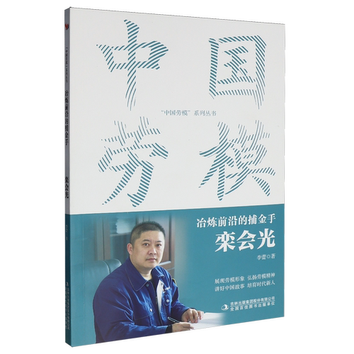 冶炼前沿的捕金手:栾会光