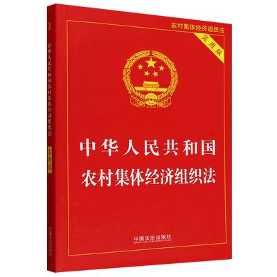 中华人民共和国农村集体经济组织法:实用版