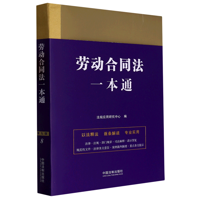 劳动合同法一本通