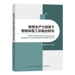 新质生产力背景下智能体医工农融合研究