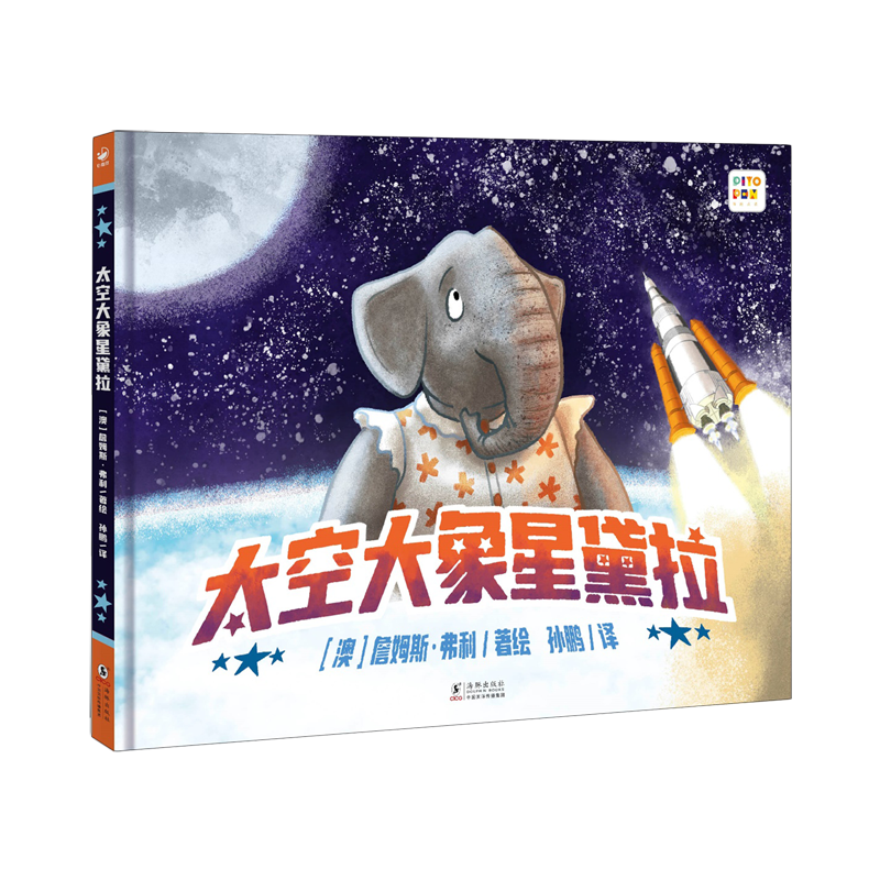 太空大象星黛拉