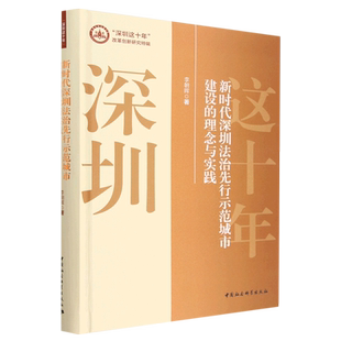 深圳这十年改革创新研究特辑 精 新时代深圳法治先行示范城市建设 理念与实践